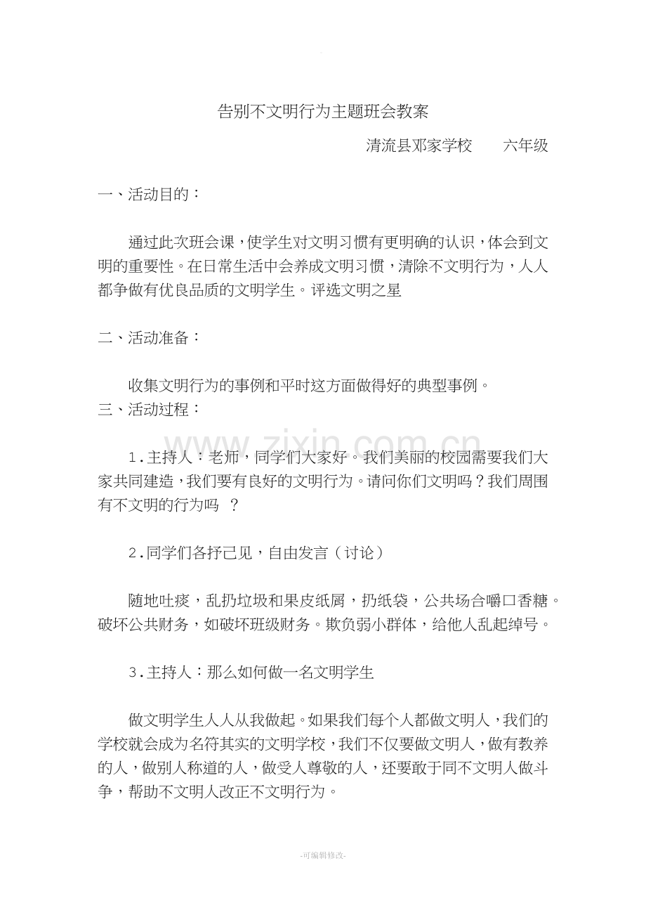 告别不文明行为主题班会教案.doc_第1页