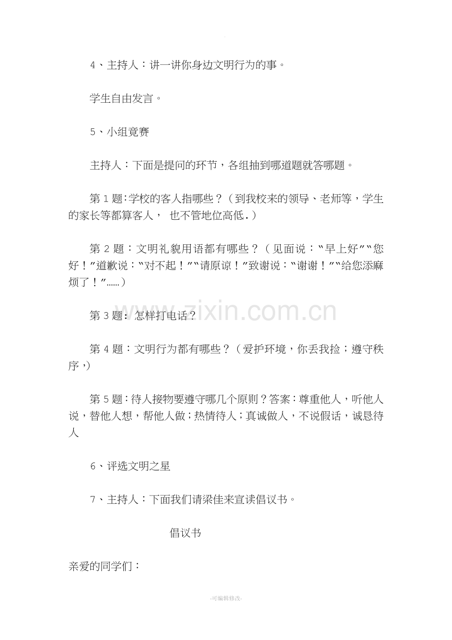 告别不文明行为主题班会教案.doc_第2页