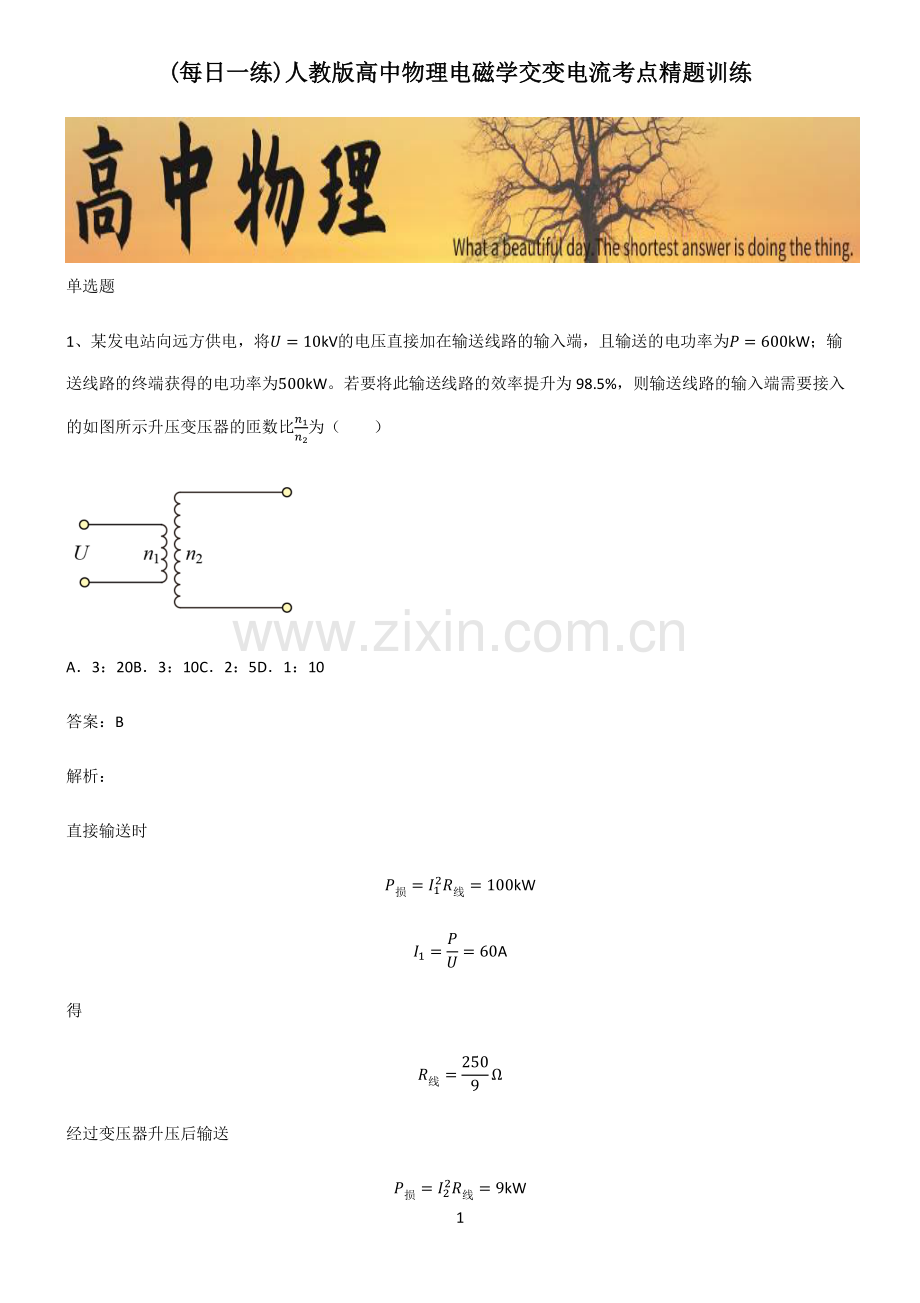 人教版高中物理电磁学交变电流考点精题训练.pdf_第1页