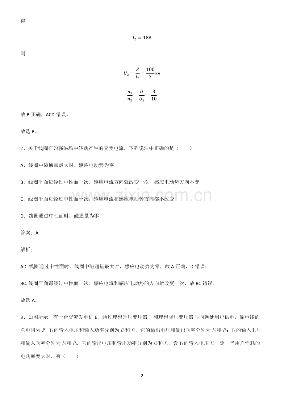 人教版高中物理电磁学交变电流考点精题训练.pdf_第2页