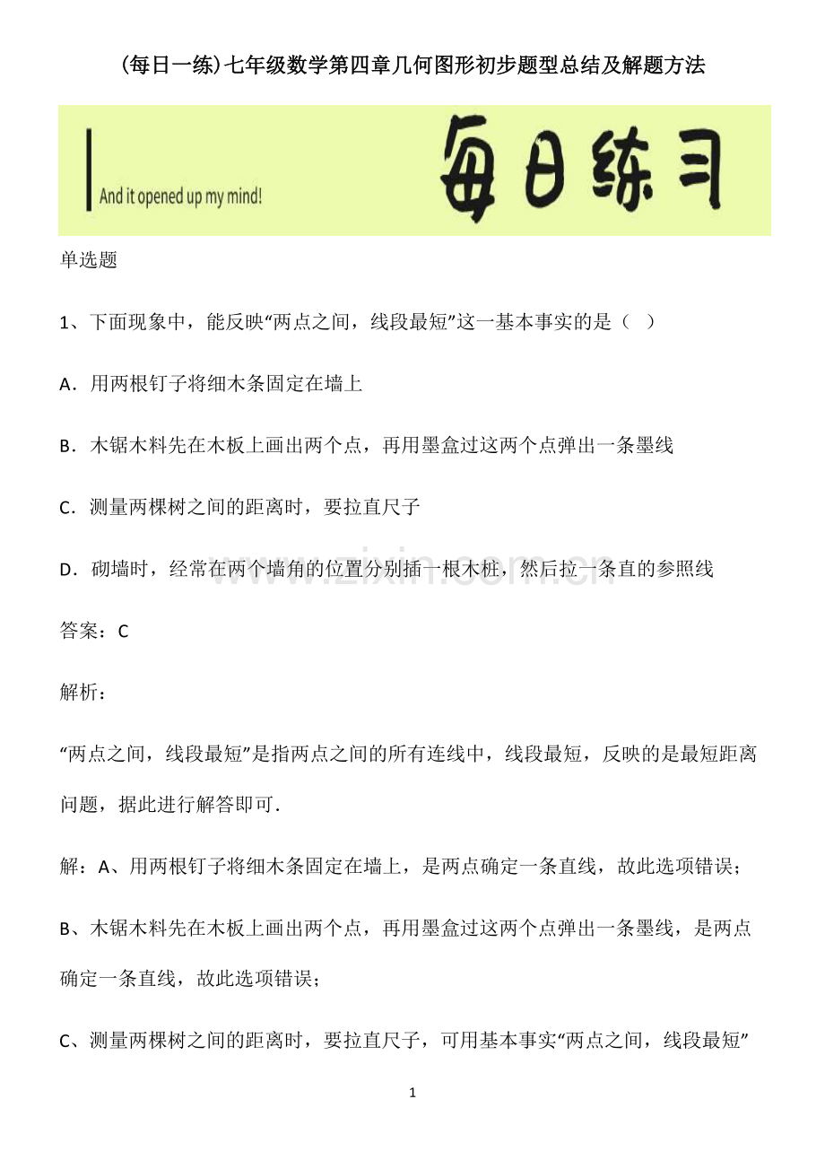 七年级数学第四章几何图形初步题型总结及解题方法.pdf_第1页