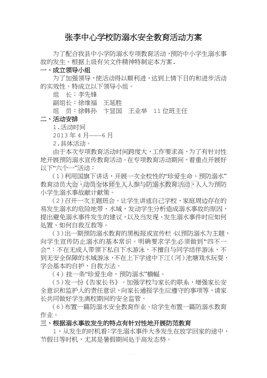 防溺水安全教育活动方案.doc_第1页