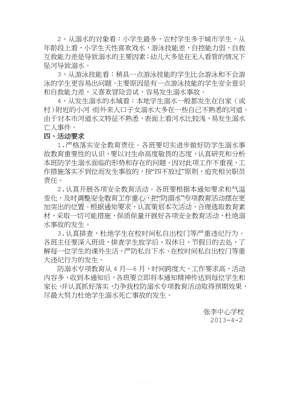 防溺水安全教育活动方案.doc_第2页