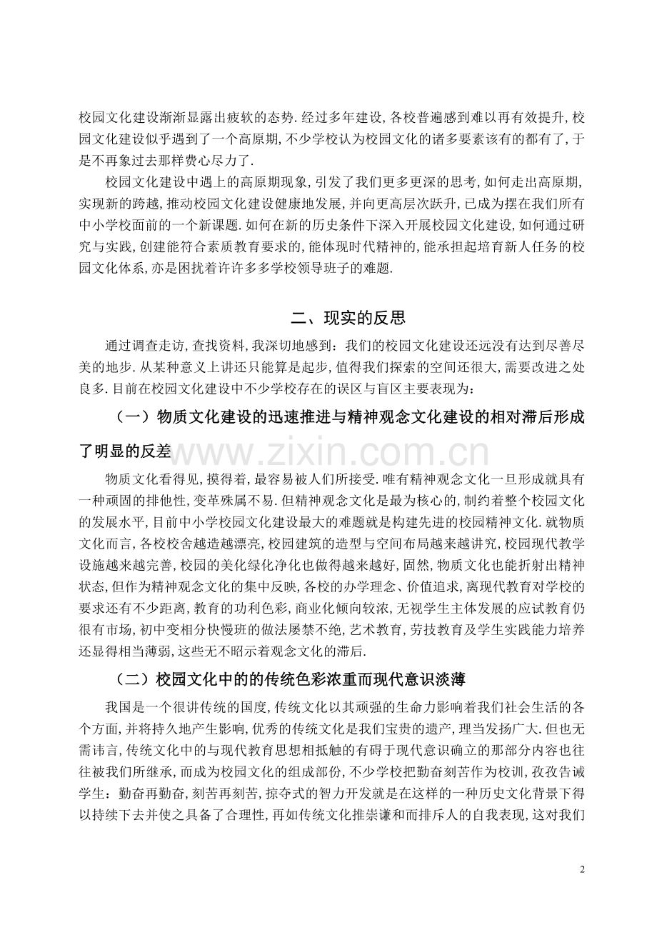 论中小学校园文化创新的培育与创建(1).doc_第2页