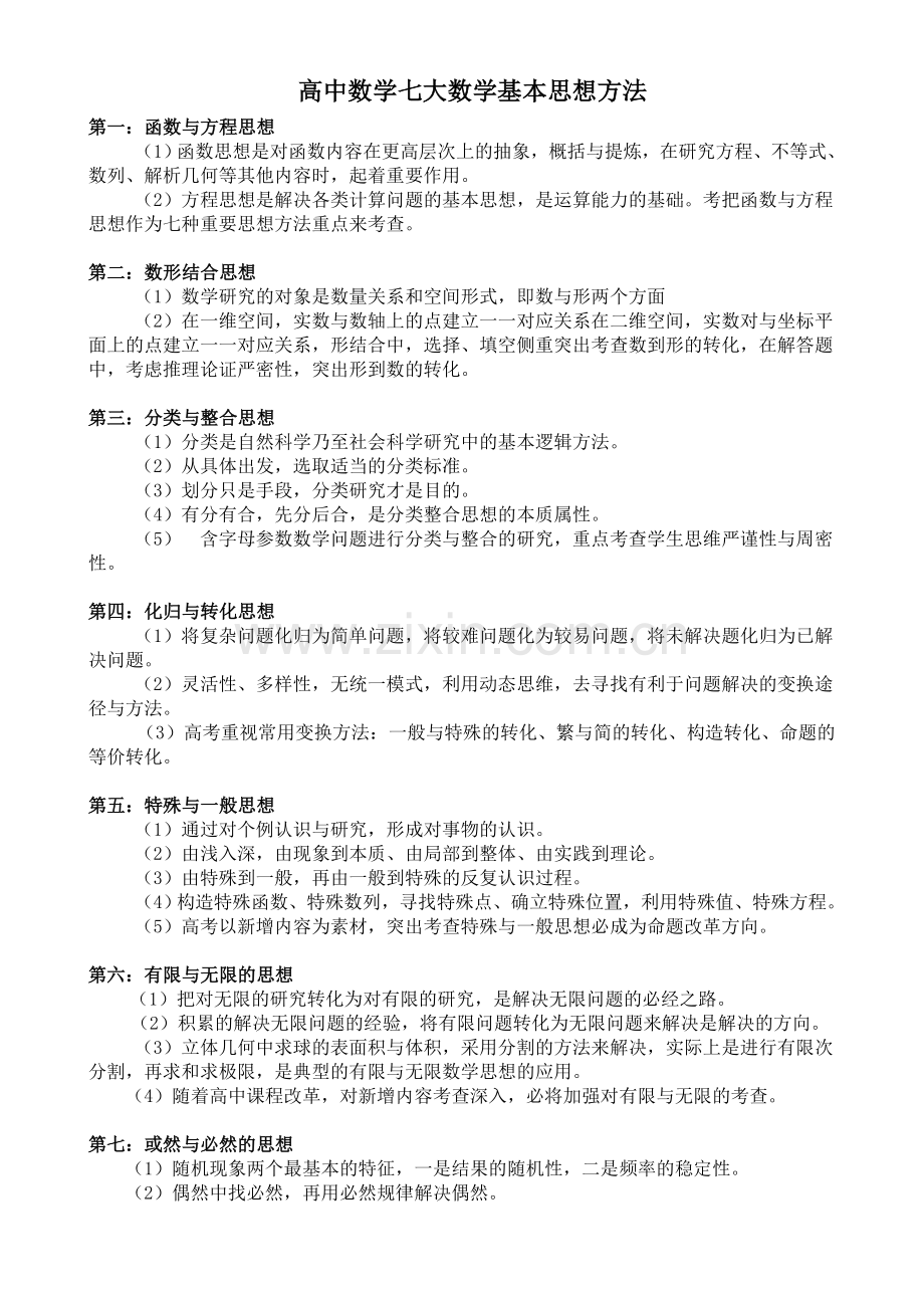 高中数学七大数学基本思想方法.doc_第1页