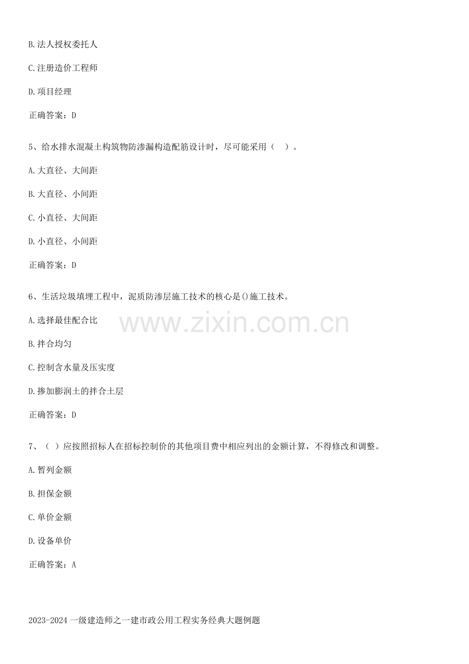 2023-2024一级建造师之一建市政公用工程实务经典大题例题.pdf_第2页