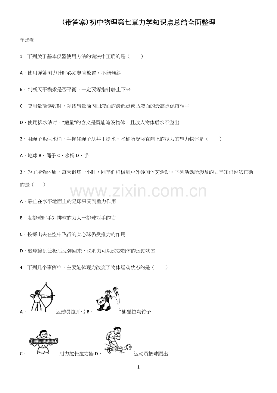 (带答案)初中物理第七章力学知识点总结全面整理.docx_第1页