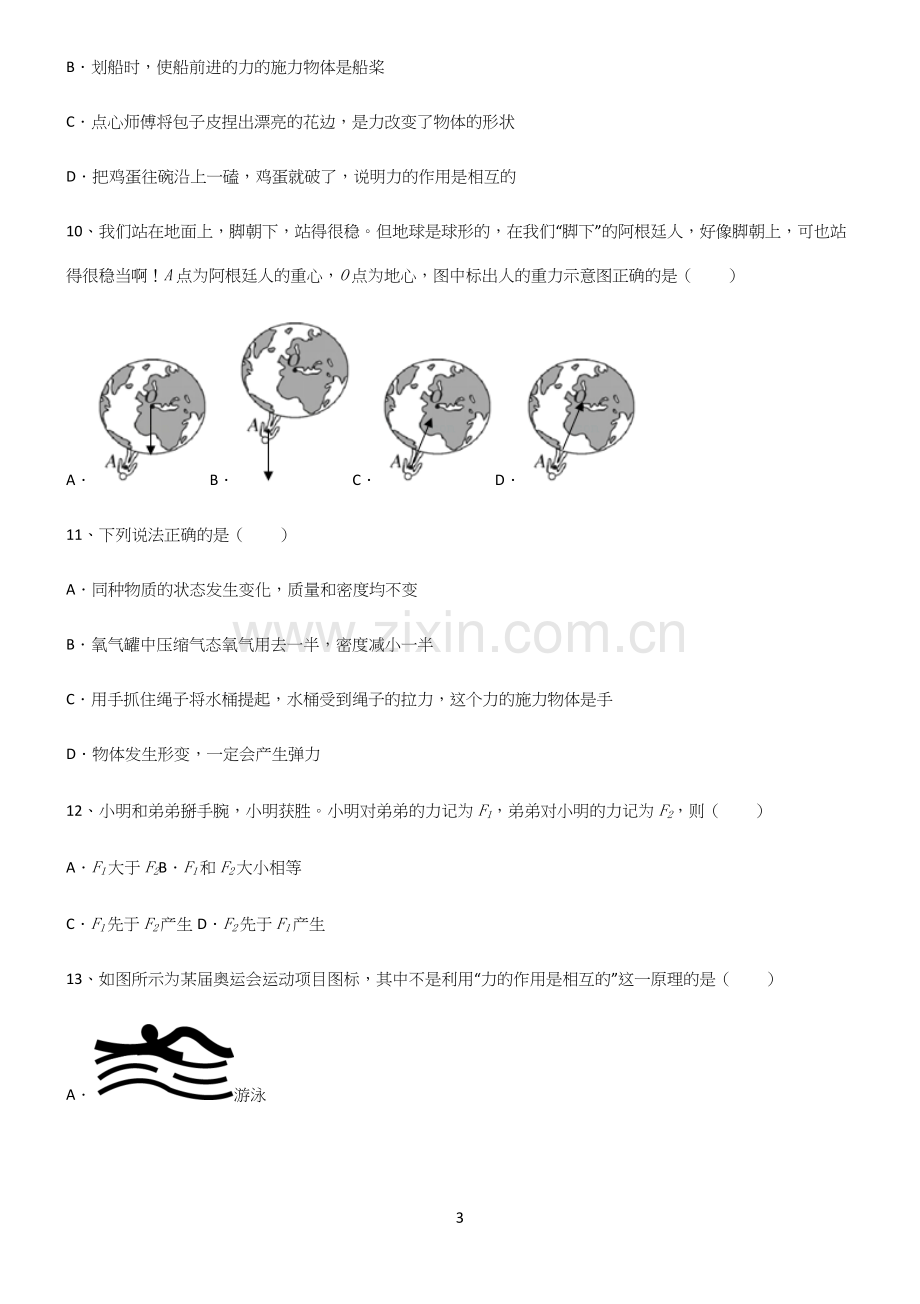 (带答案)初中物理第七章力学知识点总结全面整理.docx_第3页