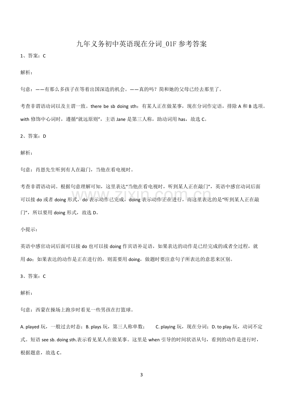 (文末附答案)九年义务初中英语现在分词知识点总结归纳.pdf_第3页