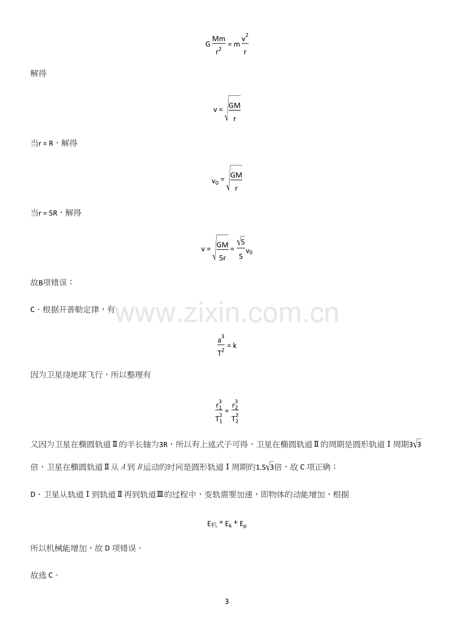 2023人教版带答案高中物理必修二第八章机械能守恒定律微公式版知识总结例题.docx_第3页