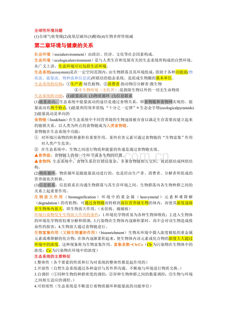 环境卫生学归纳重点.doc_第2页