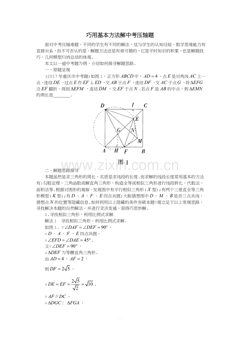 巧用基本方法解中考压轴题(数学).doc_第1页