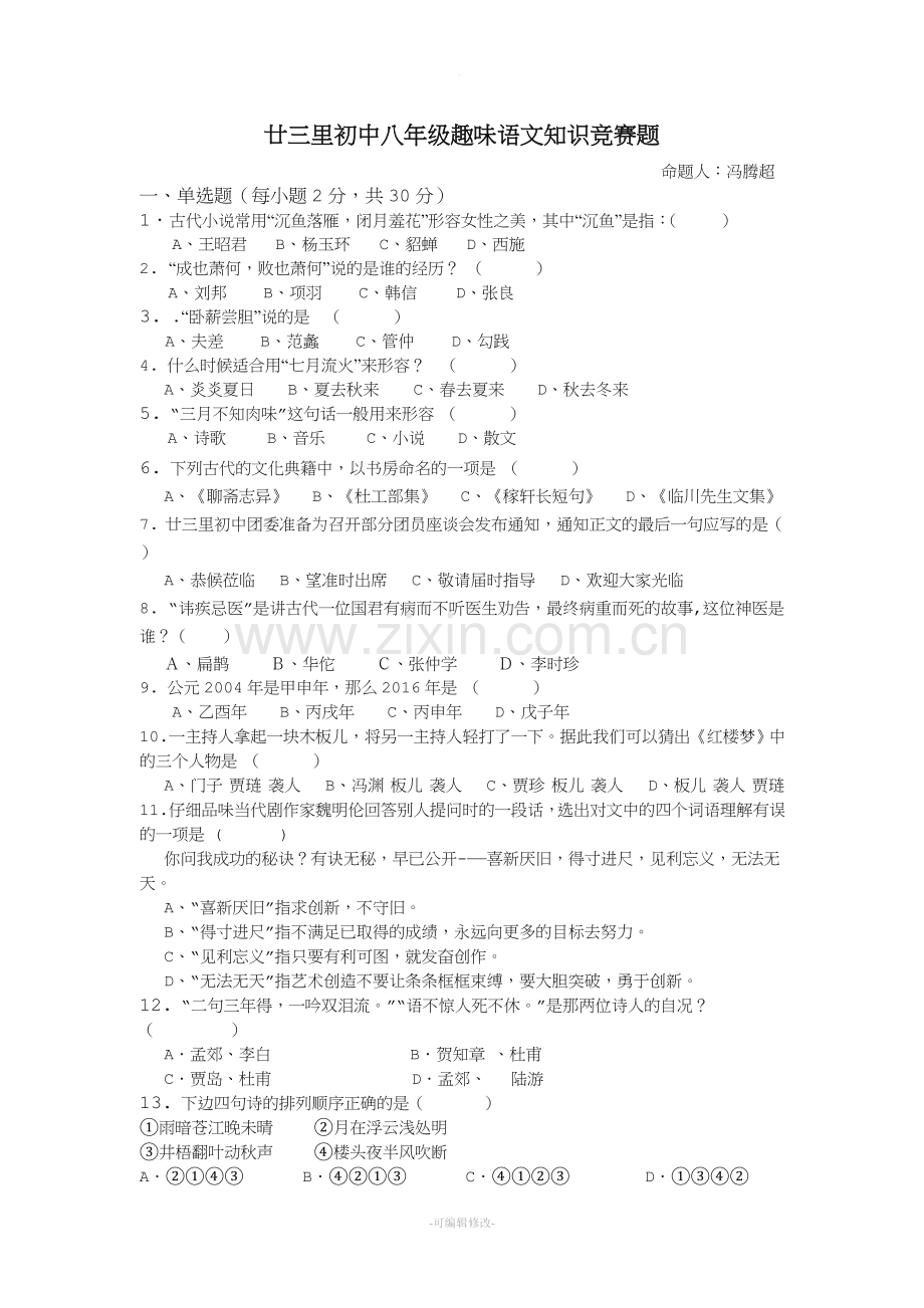 八年级趣味语文试卷.doc_第1页