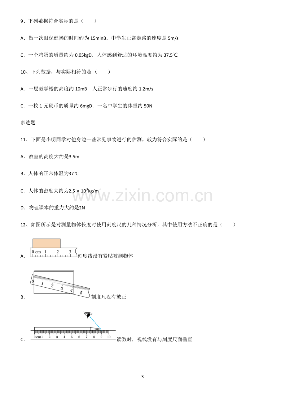 (文末附答案)2022届初中物理长度与时间的测量易混淆知识点.pdf_第3页