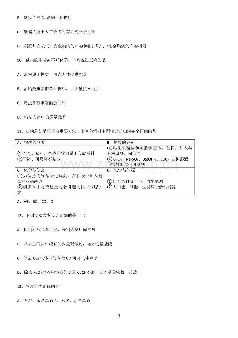 (文末附答案)人教版2022年初中化学化学与生活必考考点训练.pdf_第3页