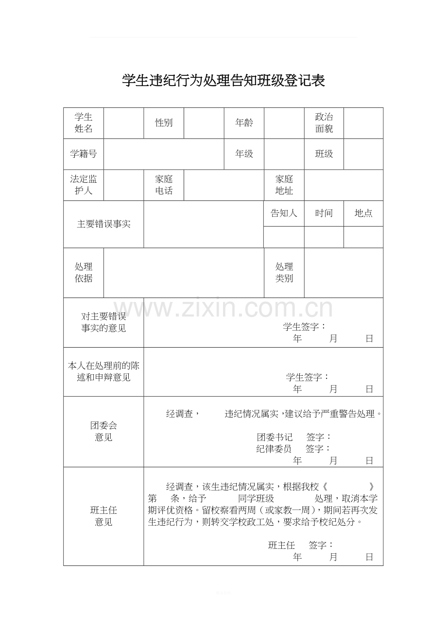 初中生违纪处分登记表.docx_第1页