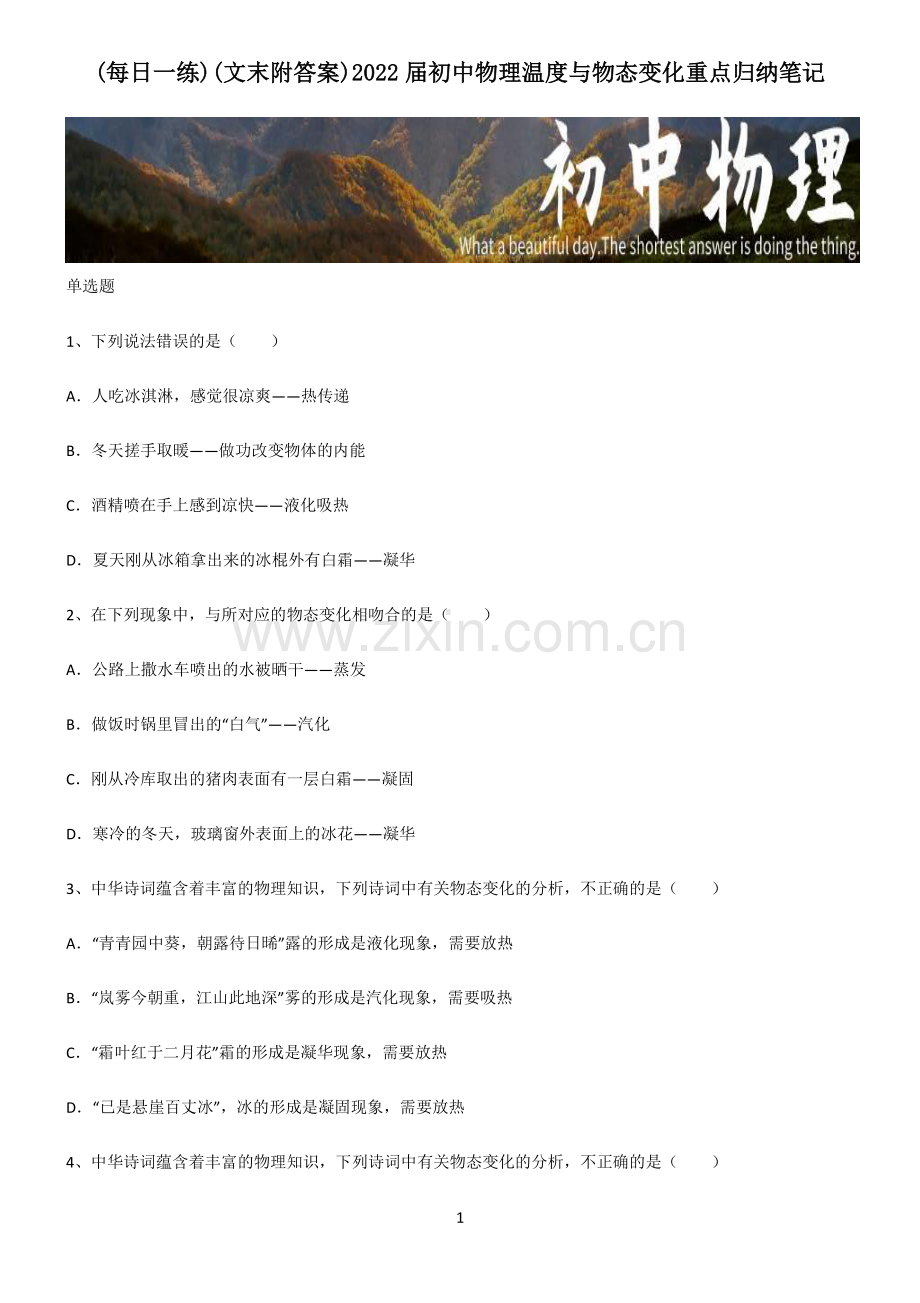 (文末附答案)2022届初中物理温度与物态变化重点归纳笔记.pdf_第1页