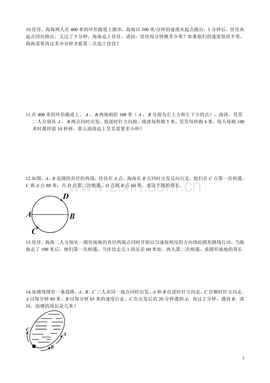 -北师大版七年级(上)第五章一元一次方程-环形跑道问题专项练习.doc_第3页