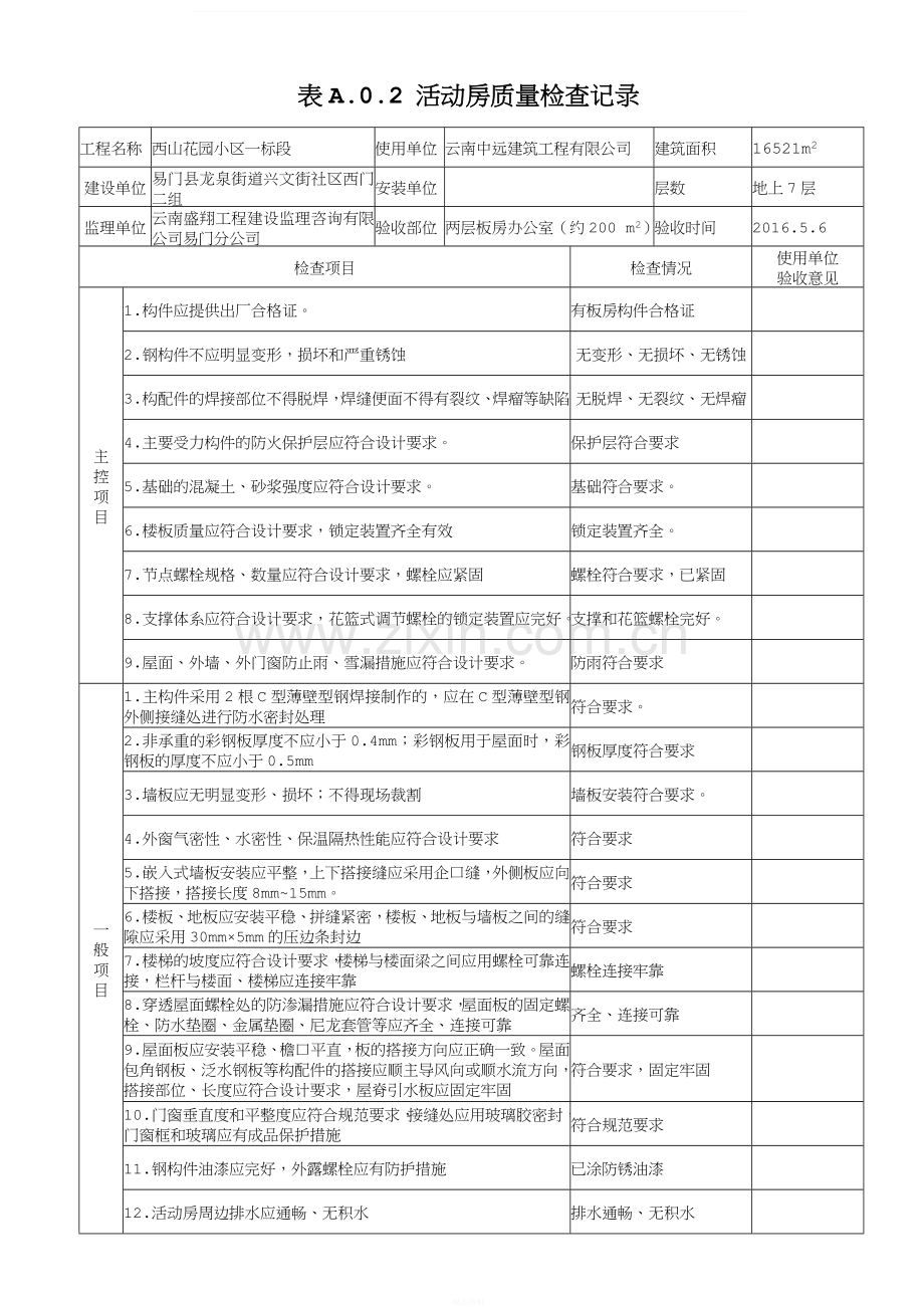 临时设施活动板房验收记录表.doc_第1页