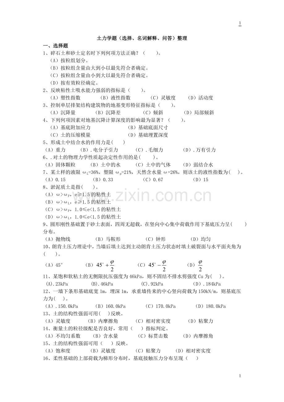 土力学题(选择、名词解释、问答)整理.doc_第1页