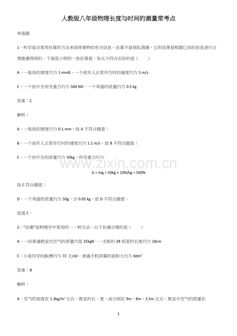 人教版八年级物理长度与时间的测量常考点.docx_第1页