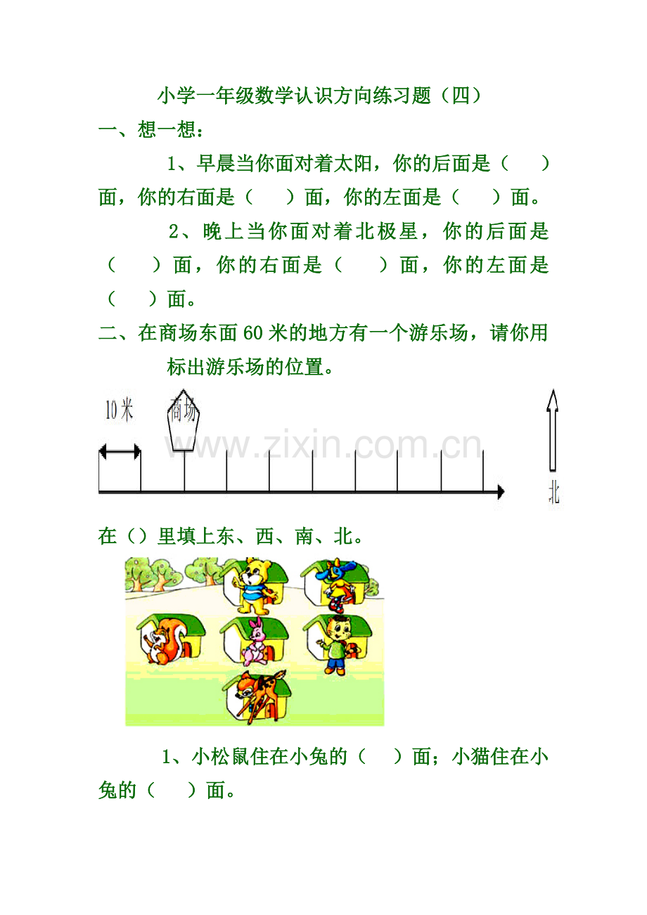 苏教版二年级认识方向练习题.doc_第1页