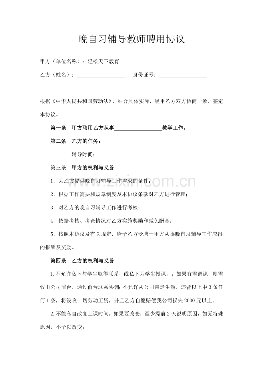 -晚自习辅导教师聘用协议.doc_第1页