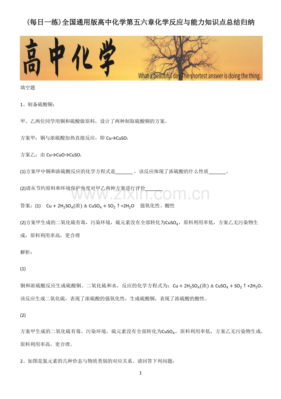 全国通用版高中化学第五六章化学反应与能力知识点总结归纳.pdf_第1页