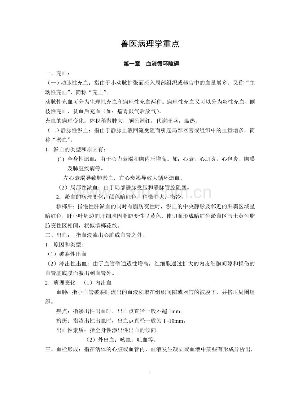 兽医病理学重点.doc_第1页