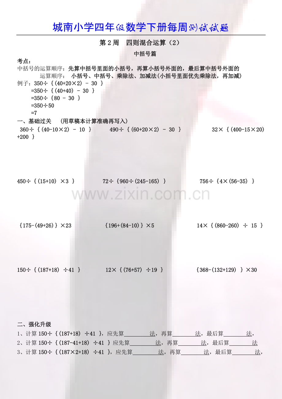 西师版四年级下册数学中括号四则混合运算.doc_第1页