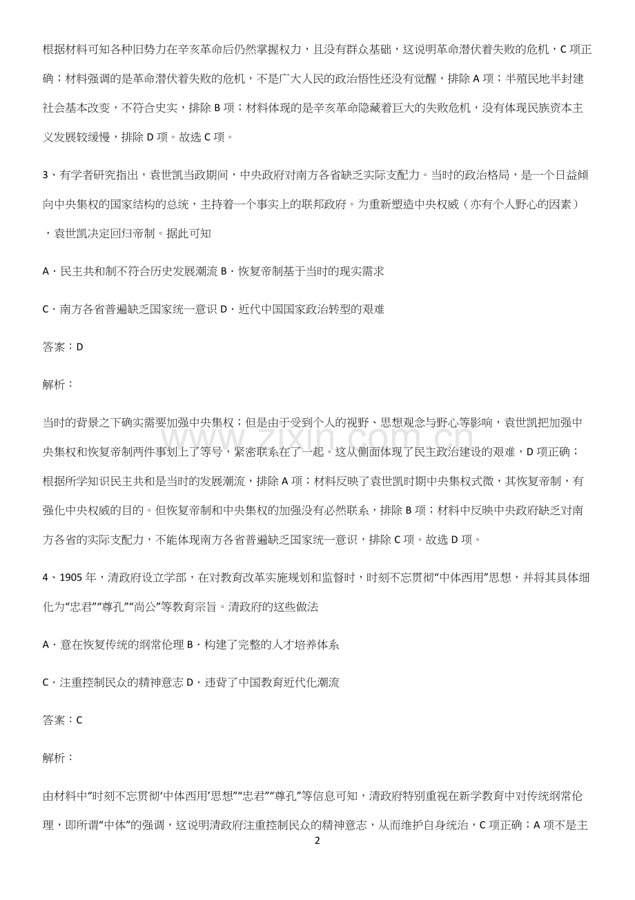 通用版带答案高中历史上第六单元辛亥革命与中华民国的建立解题技巧总结.docx_第2页