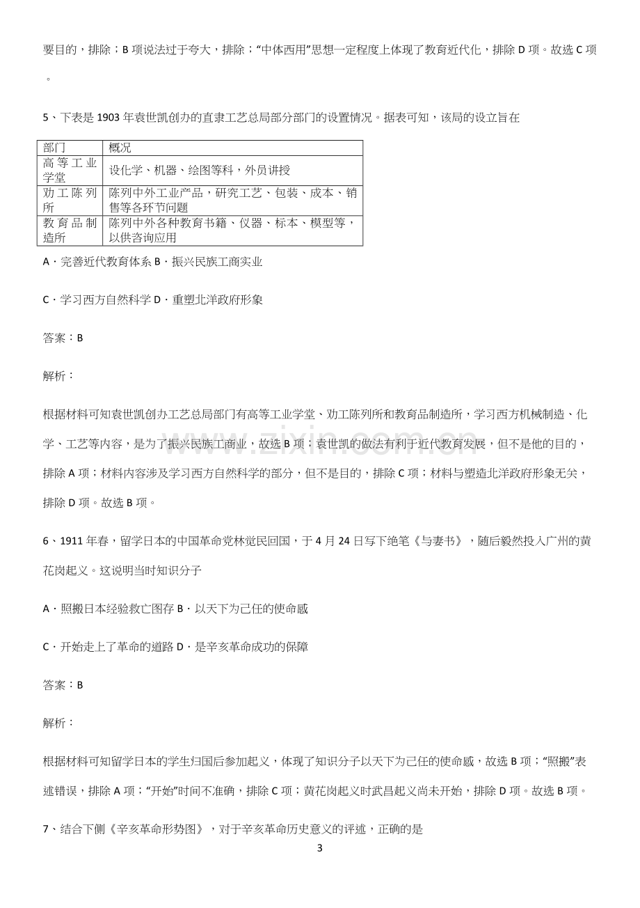 通用版带答案高中历史上第六单元辛亥革命与中华民国的建立解题技巧总结.docx_第3页