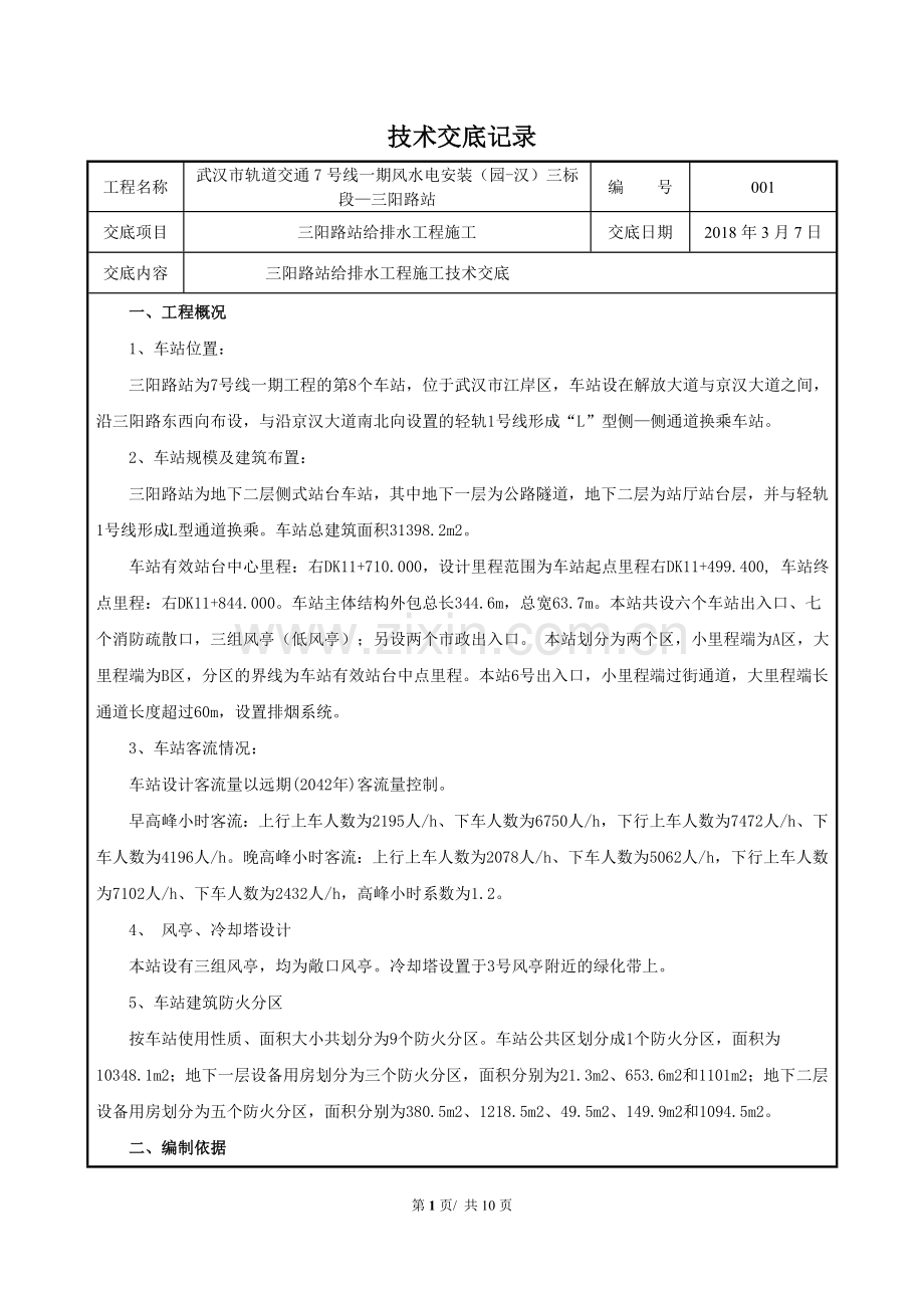 地铁站给排水施工技术交底.doc_第1页