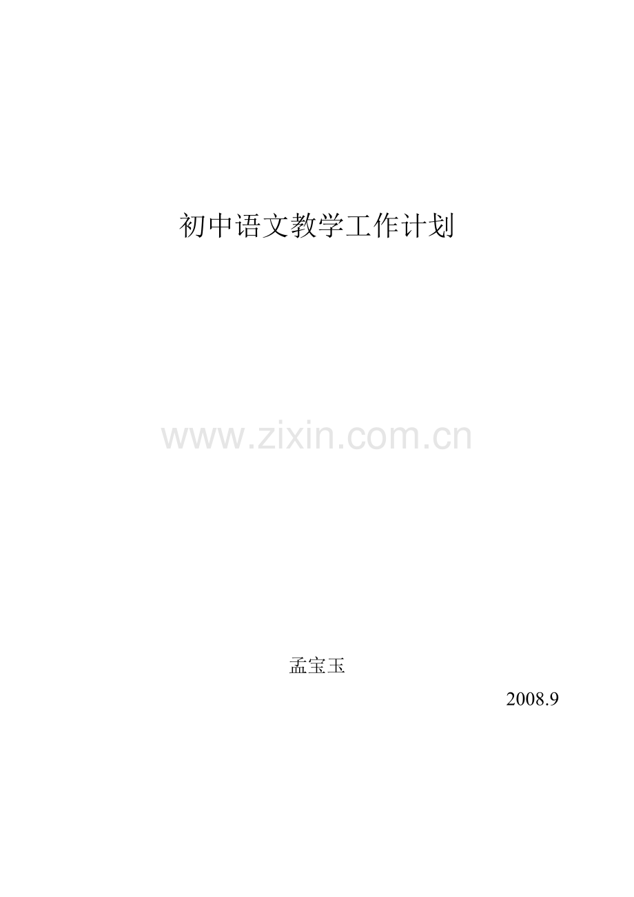 初中语文教学工作计划2.doc_第3页