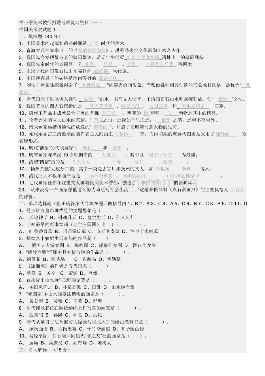 小学美术教师入编考试基础.doc_第1页