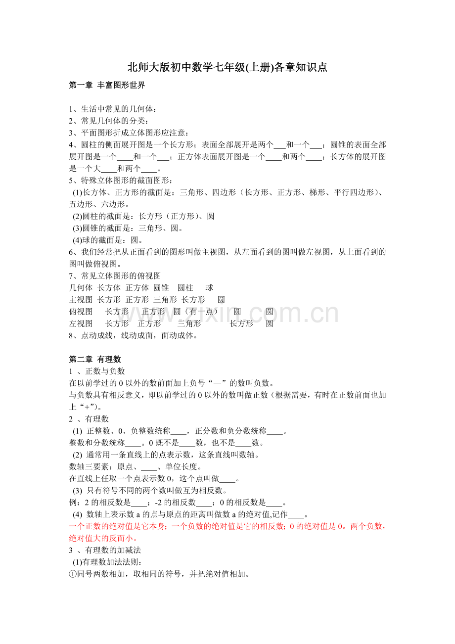 北师大版初中数学各册章节知识点总结.doc_第1页