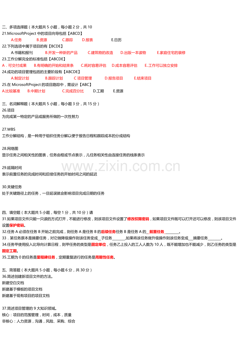 工程项目管理软件及应用试卷含答案3.doc_第2页