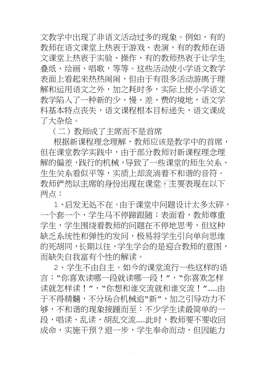 新课程小学语文课堂教学中存在的问题及分析.doc_第2页