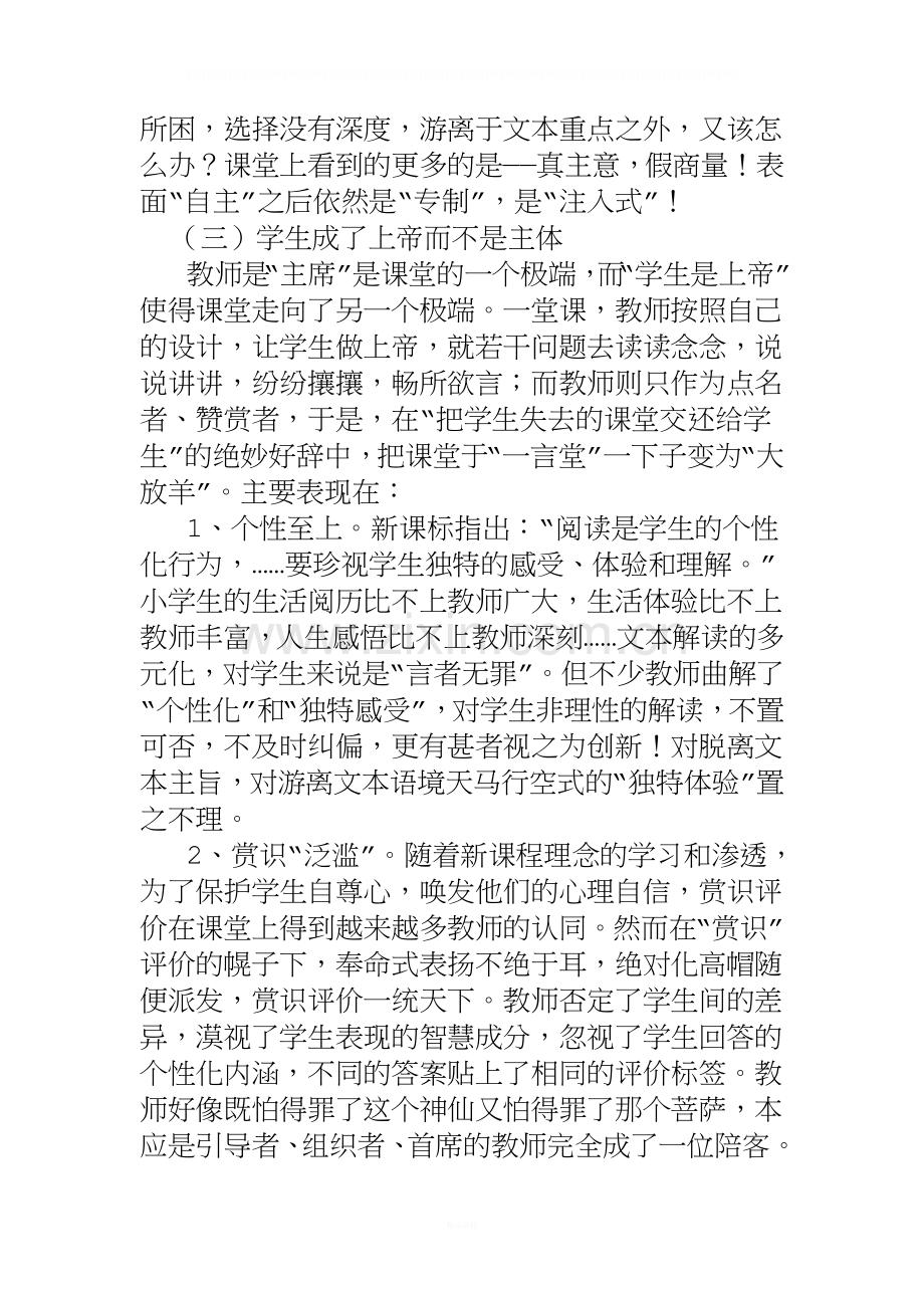 新课程小学语文课堂教学中存在的问题及分析.doc_第3页