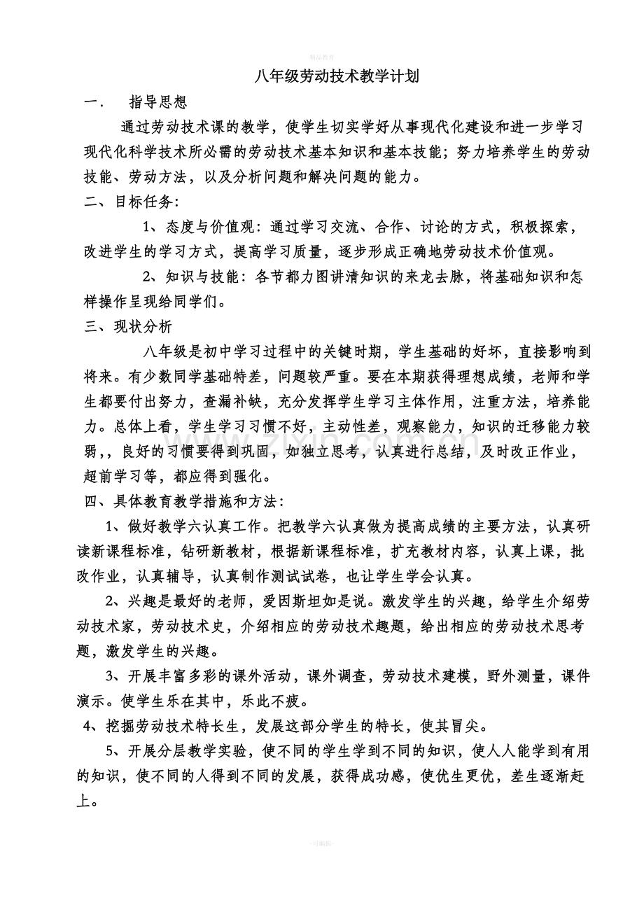 劳技教案(八年级劳动技术教学计划).doc_第1页