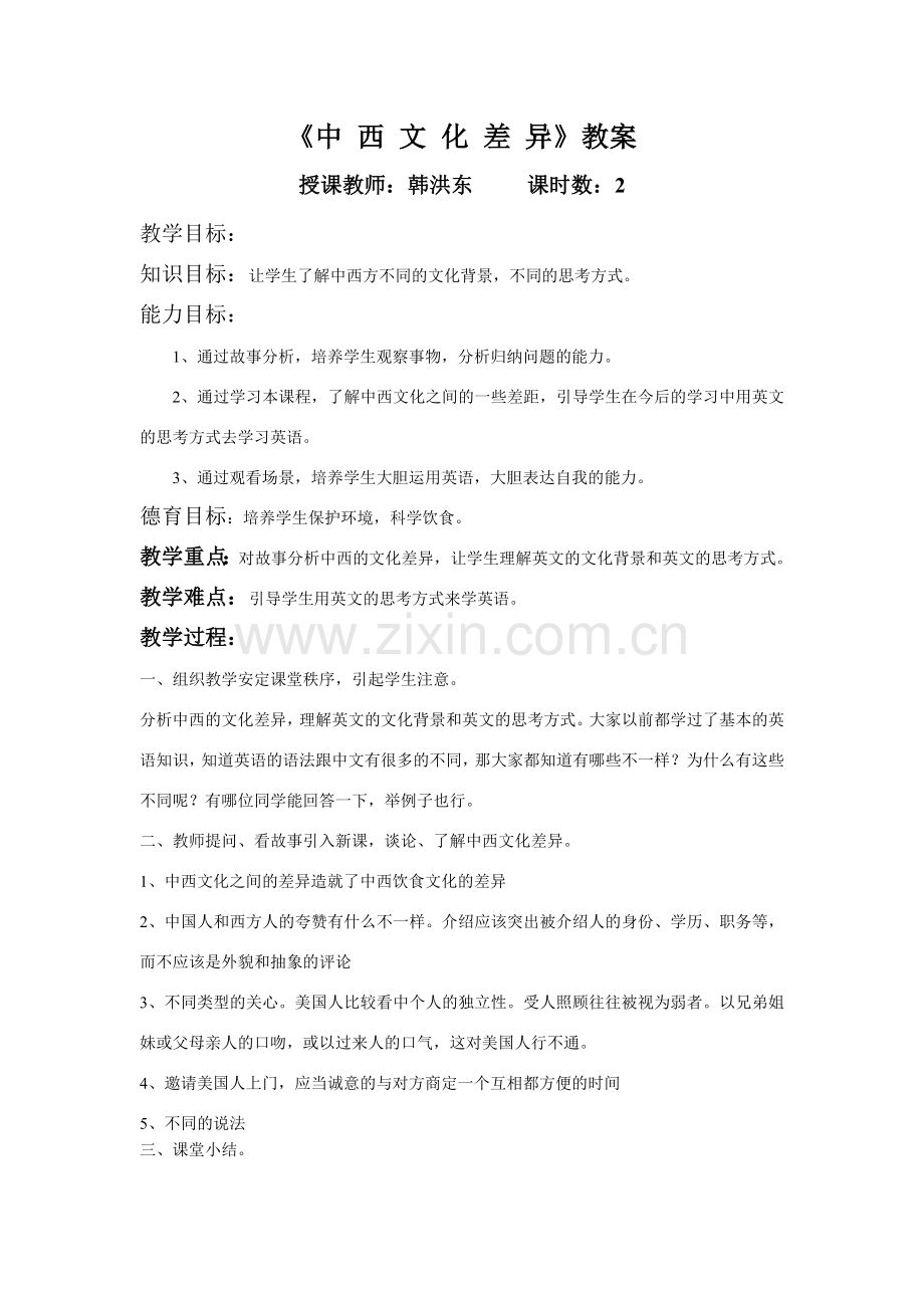 中西文化差异教案.doc_第1页