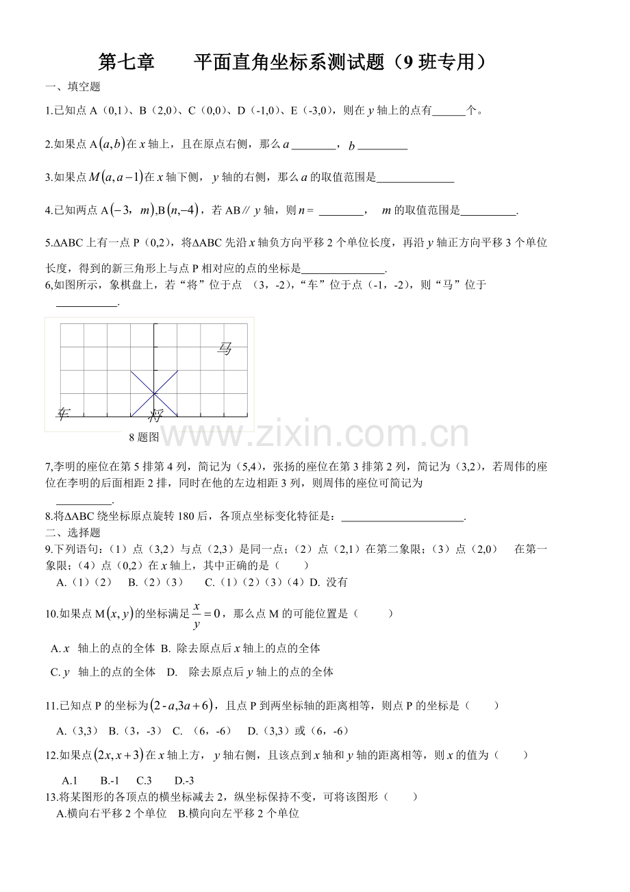 平面直角坐标系单元测试题及答案.doc_第1页