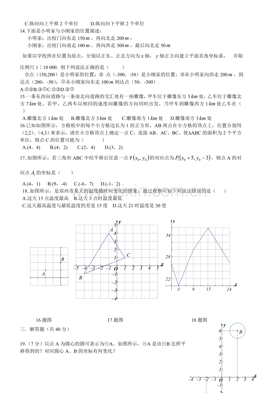 平面直角坐标系单元测试题及答案.doc_第2页