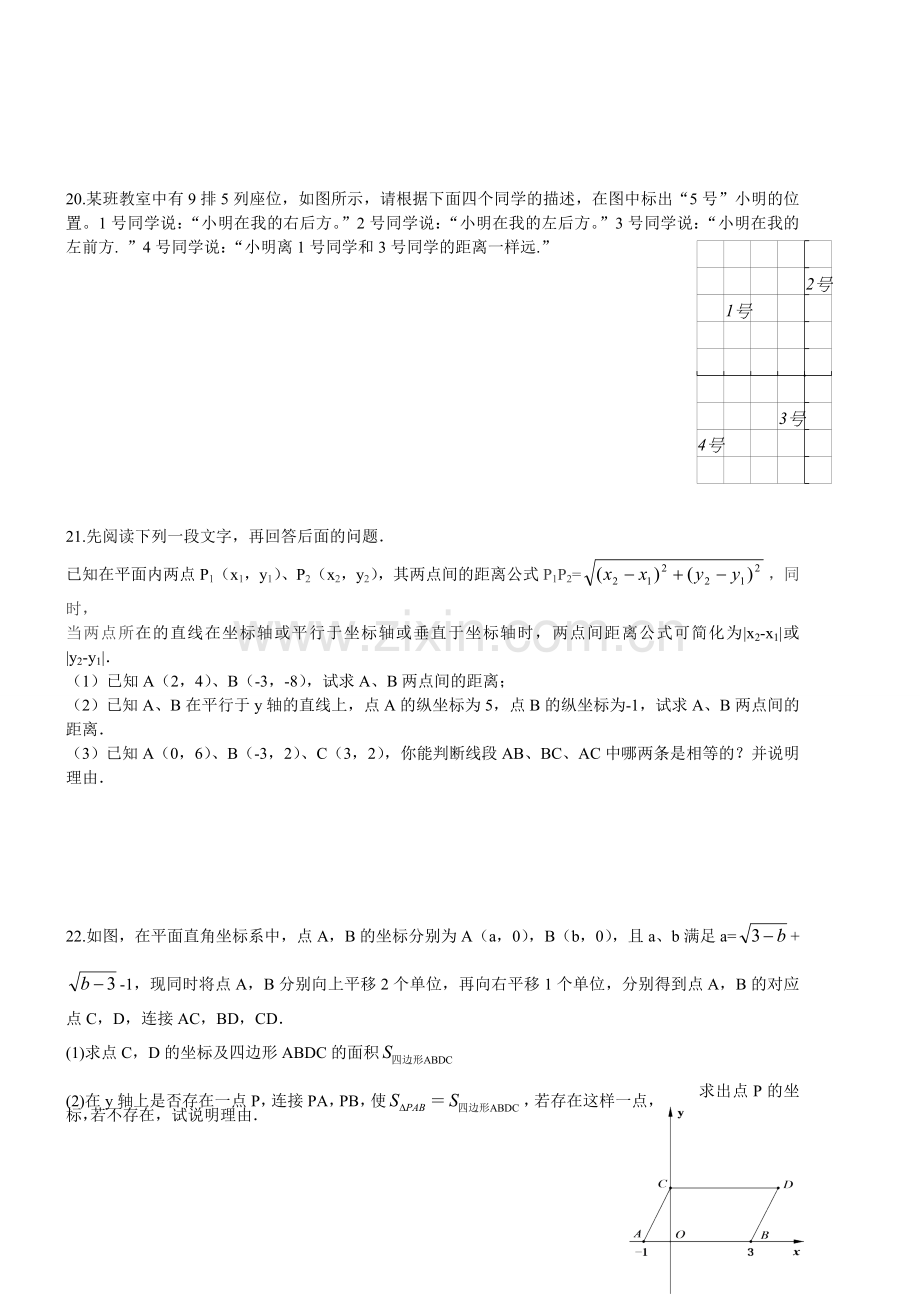 平面直角坐标系单元测试题及答案.doc_第3页