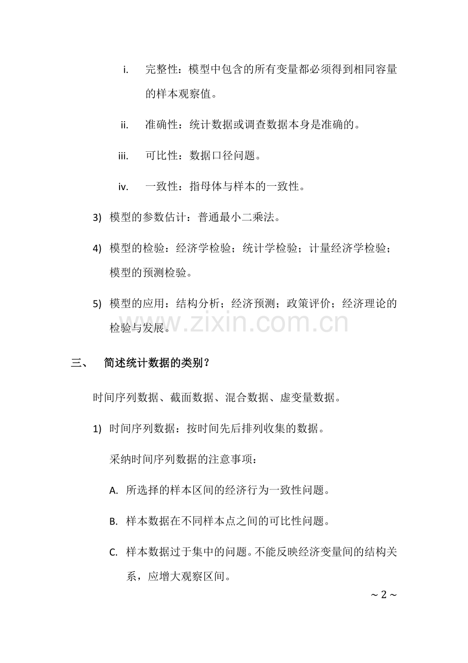 计量经济学重点(简答题).doc_第2页