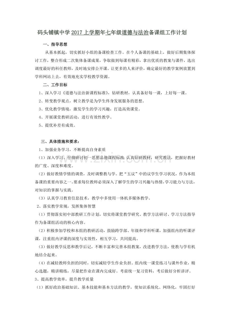 码头铺镇七年级道德与法治备课组工作计划.doc_第1页