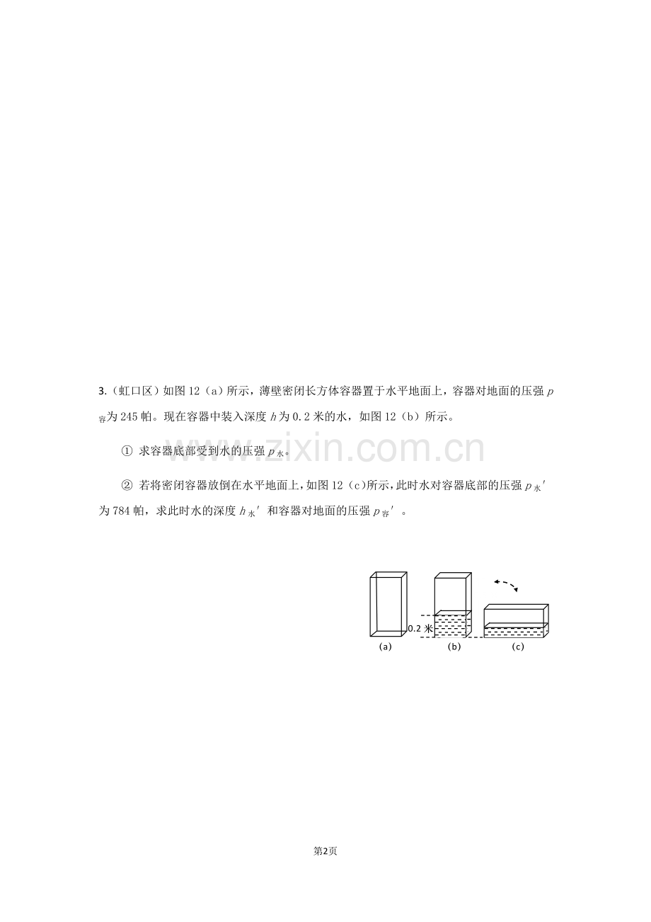 4-2018上海各区物理二模卷压强计算题.doc_第2页