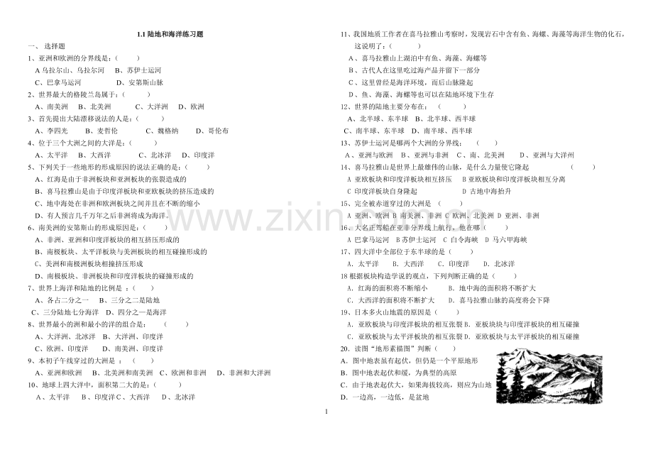 高中区域地理世界地理陆地和海洋练习题.doc_第1页