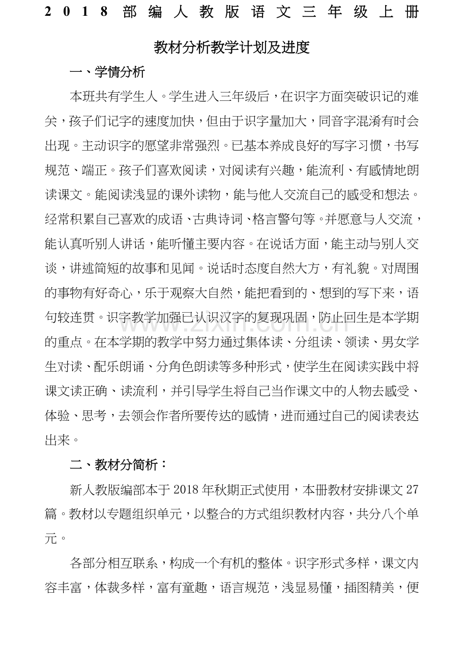 人教语文三年级上册教材分析教学计划及教学进.doc_第1页