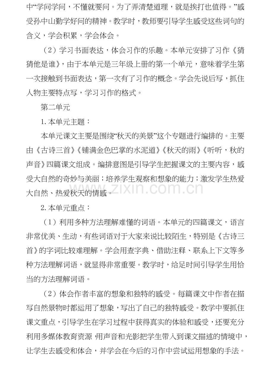 人教语文三年级上册教材分析教学计划及教学进.doc_第3页